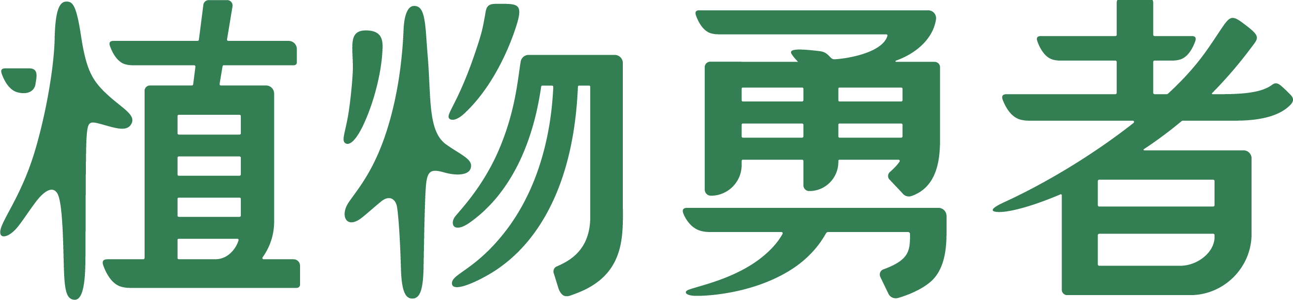 植物勇者