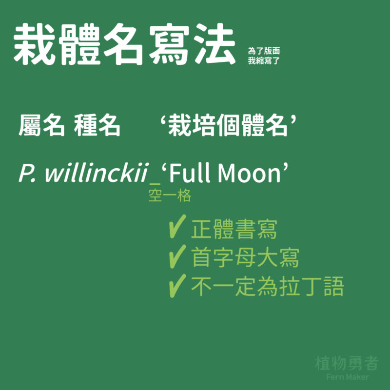 栽培名（園藝名）：
經人為選拔出具有某些特質的植物，這些植物經過繁殖後，其特性有清楚的區別及穩定的特徵。

個體名：
以人工育種，野外個體亦或是基因改造所表現具特殊性的名稱，可以是自然發生，也可經人為培育。